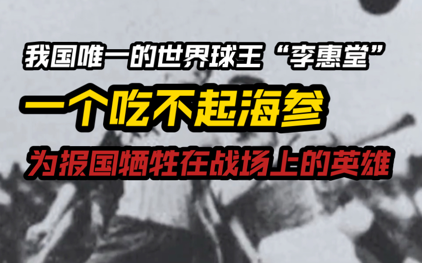 我们也是有球王的,他叫“李惠堂”,一个吃不起海参,为报国牺牲在战场上的英雄!哔哩哔哩bilibili