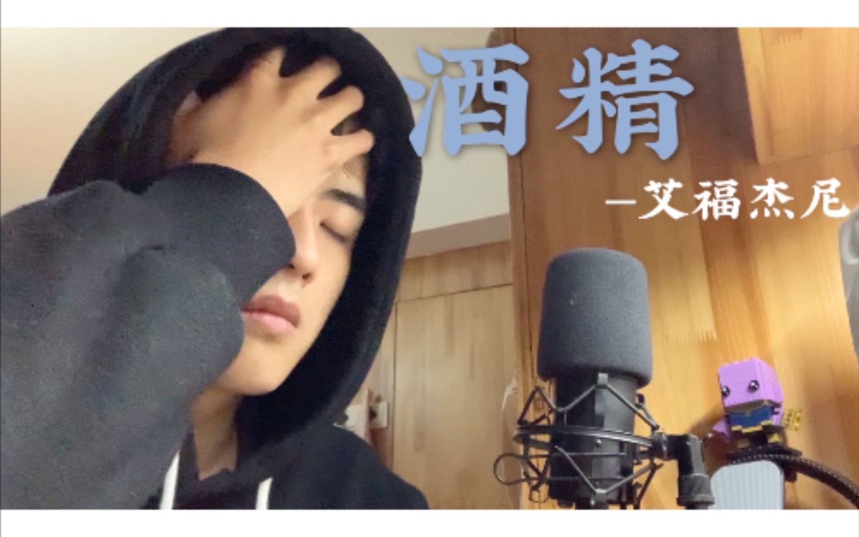 活动作品中国有嘻哈艾福杰尼翻唱第二弹酒精嘴瓢但还是求三连