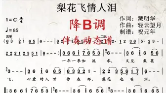 Download Video: 《梨花飞情人泪》降B调伴奏动态谱，送给喜欢萨克斯演奏的朋友们