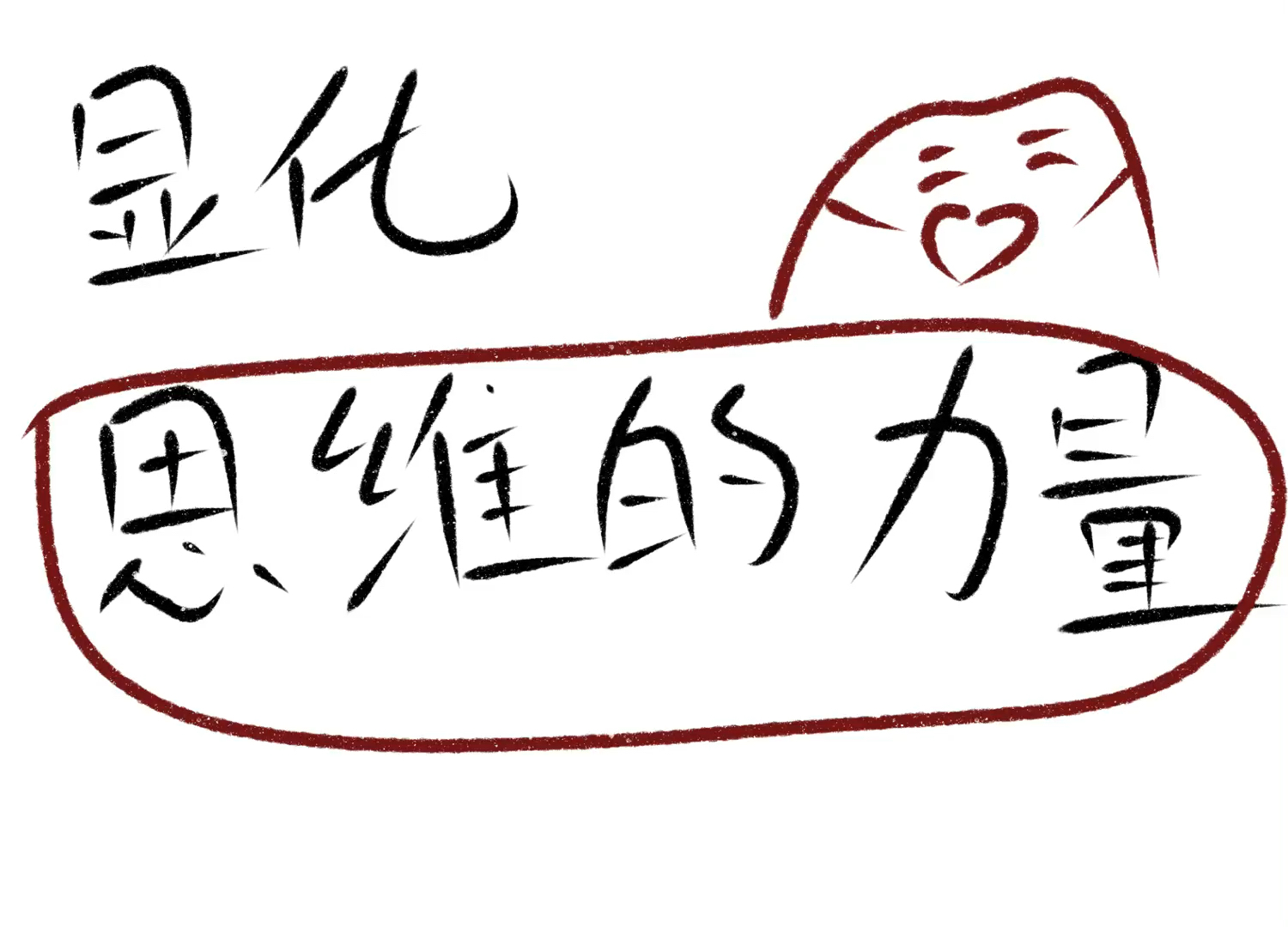 不要害怕焦虑和抓取,只是建立信念的必经之路罢了,显化你就是可以!哔哩哔哩bilibili