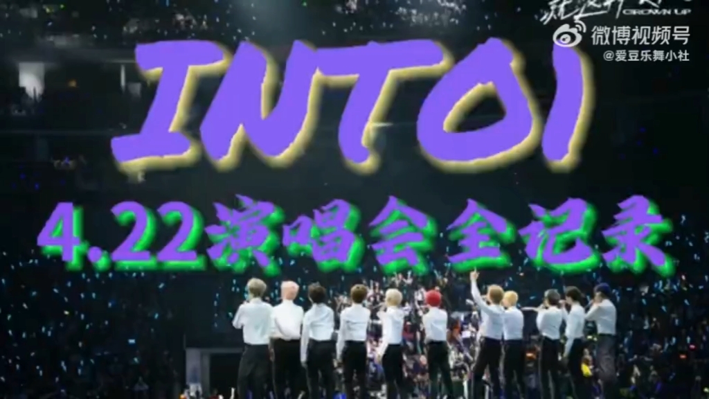 [图]【INTO1刘宇】23.4.22｜INTO1告别限定演唱会终章场全程cr：爱豆乐舞小社