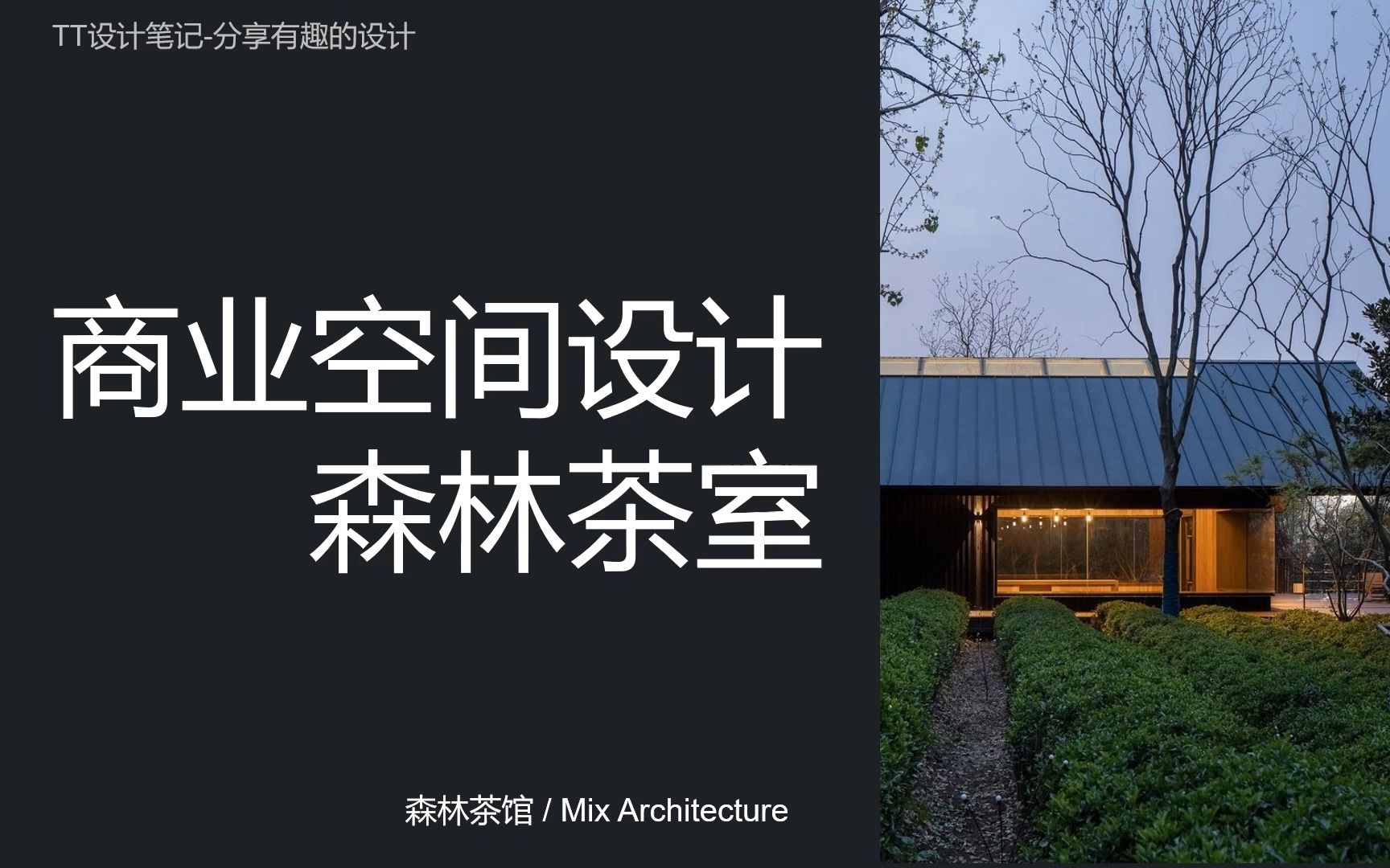 TT设计笔记20森林茶馆 / Mix Architecture/度假性商业空间/内外界限消融/自然心中延续哔哩哔哩bilibili