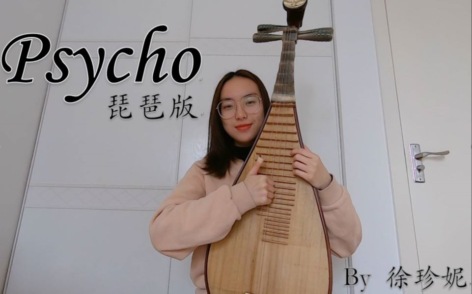 琵琶psychoredvelvet超还原琵琶翻奏红贝贝疯婆娘哦