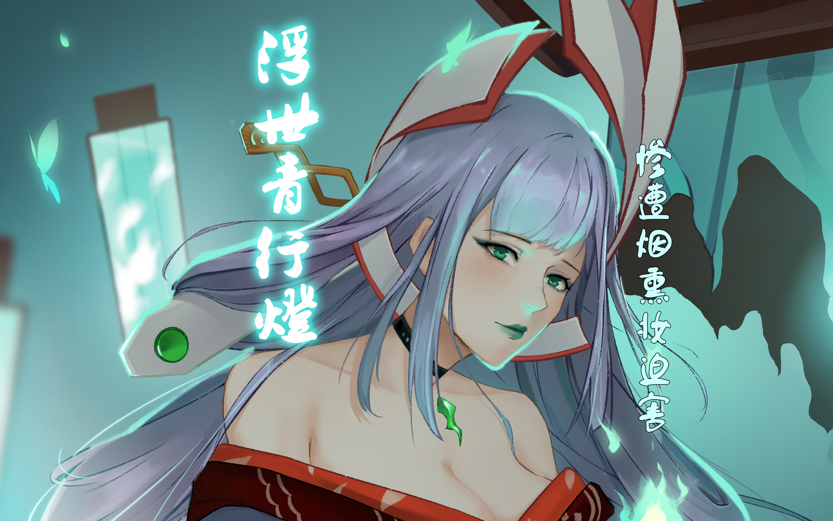 浮世青行灯