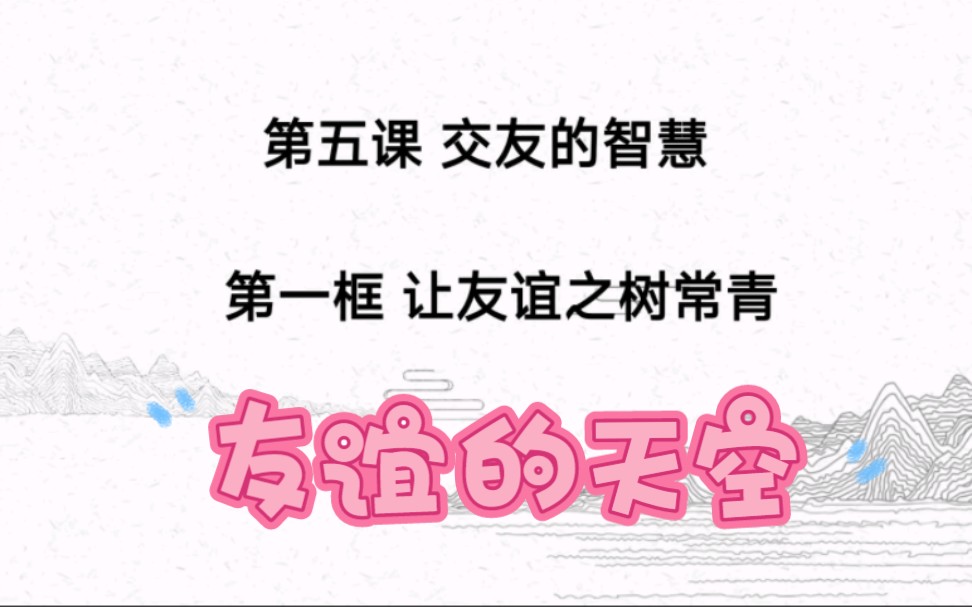 [图]5.1让友谊之树常青部编人教版道德与法治七年级上册第二单元友谊的天空第五课交友的智慧5.1让友谊之树常青