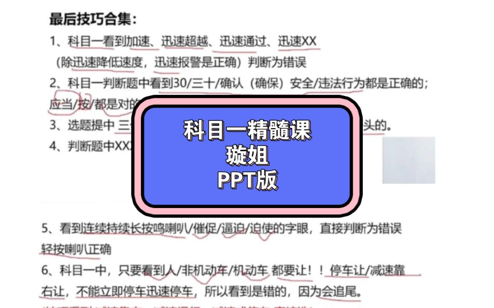 [图]科目一璇姐三小时精髓课PPT（附视频）