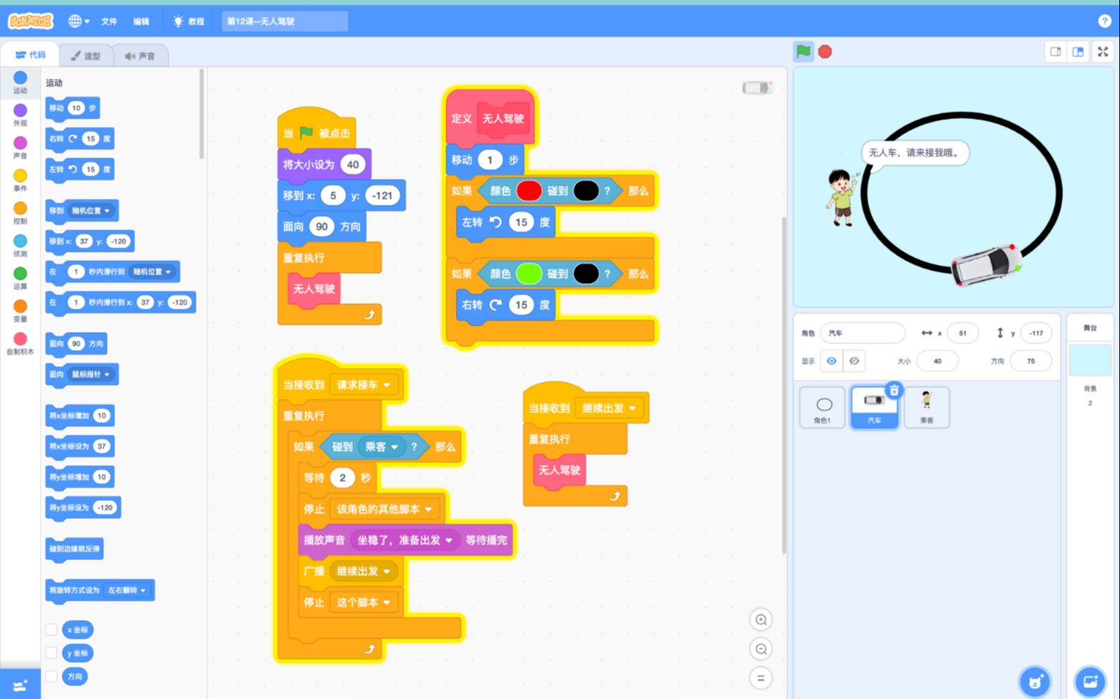 [图]Scratch少儿基础编程教学--无人驾驶汽车