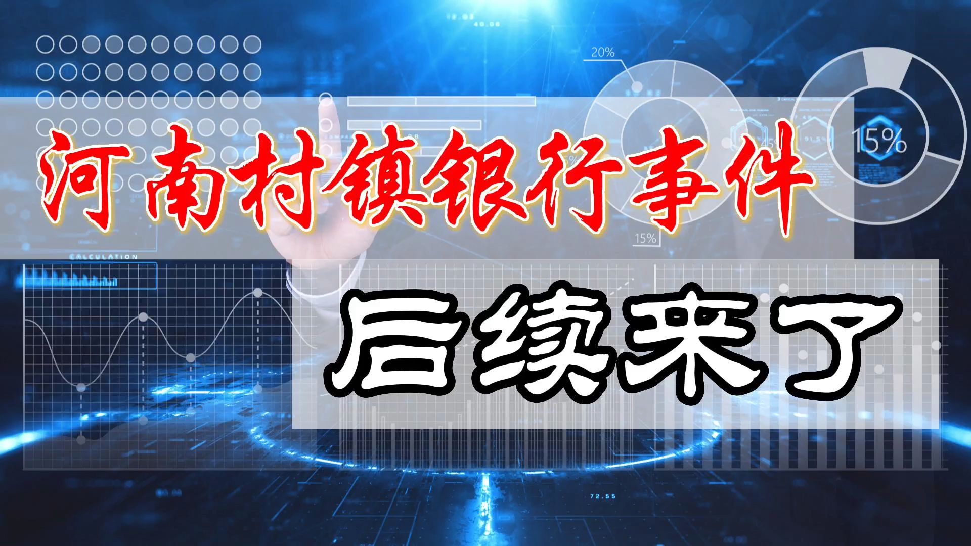 河南村镇银行的事后续来了,并不是储户们拿到钱了,而是码变红了哔哩哔哩bilibili