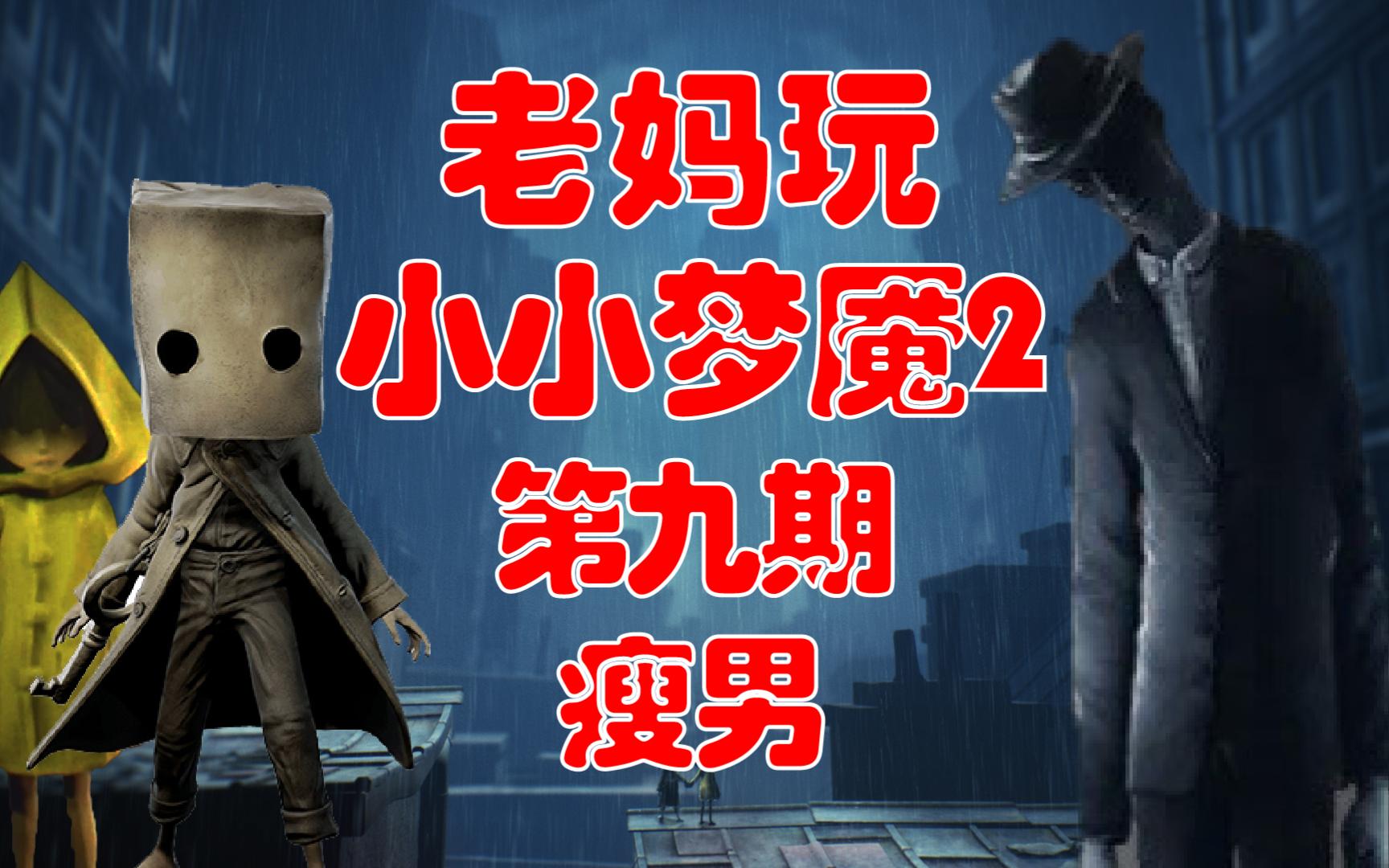 老妈玩小小梦魇2 第九期:瘦男