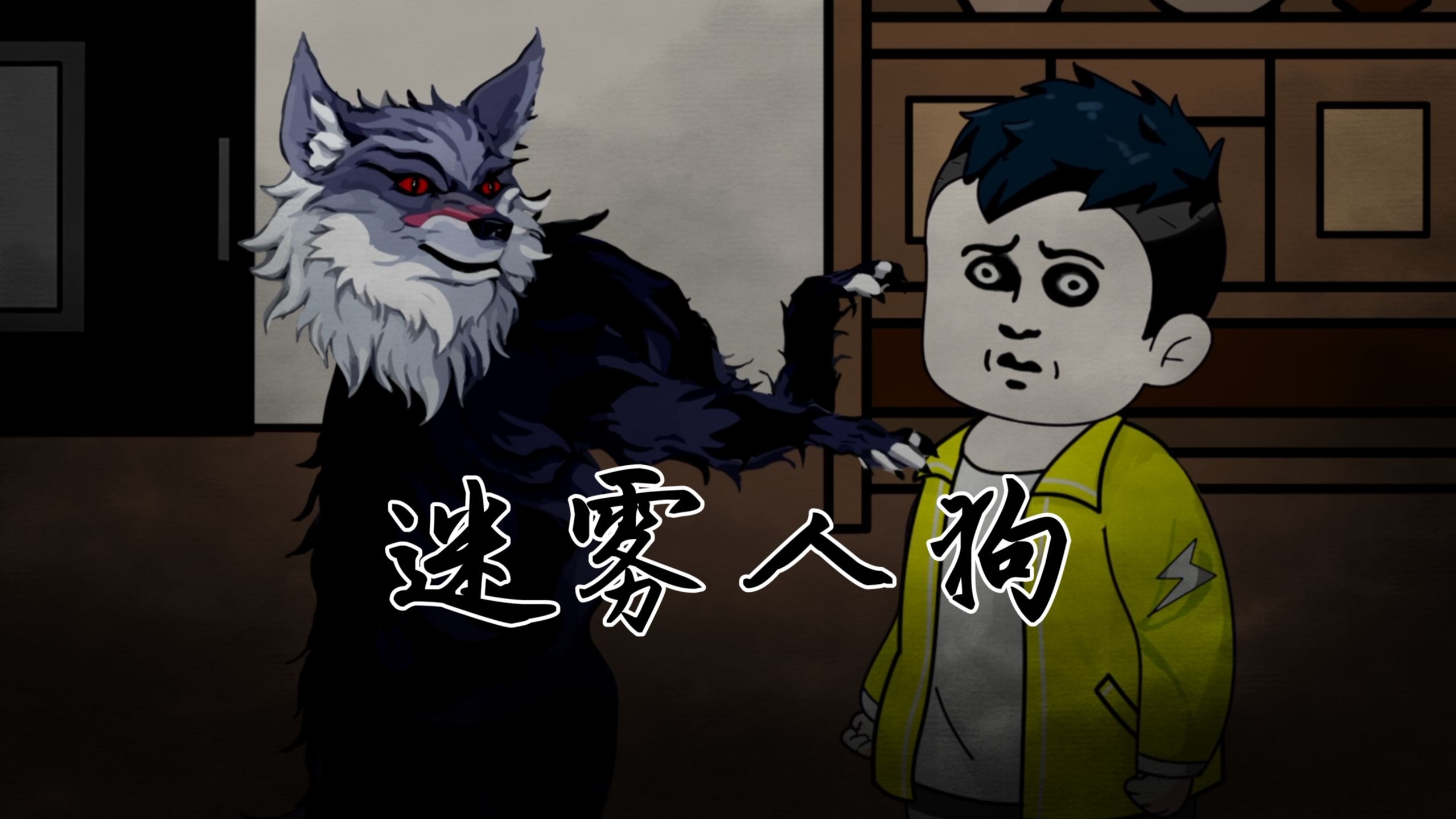 一口气看完【迷雾人狗】我哥是宠物博主,他养的狗会说人话-杰出影视本人-杰出影视本人-哔哩哔哩视频