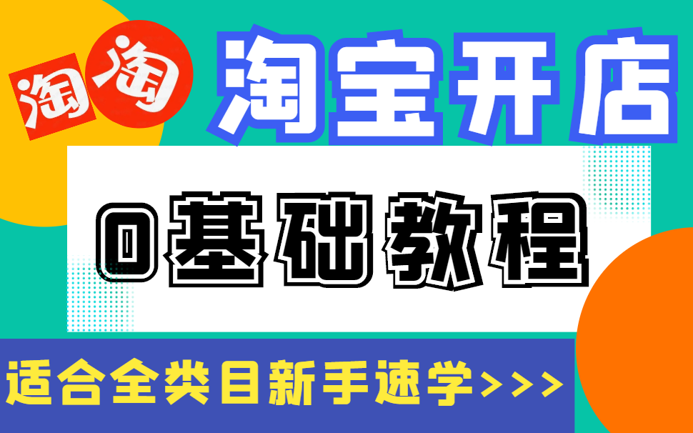 【淘宝零基础教程】淘宝网店怎么开,老店运营教你避坑,快速打造爆款,一整套淘宝店铺运营技巧流程, 手把手教你打造TOP级五金冠店铺!哔哩哔哩...