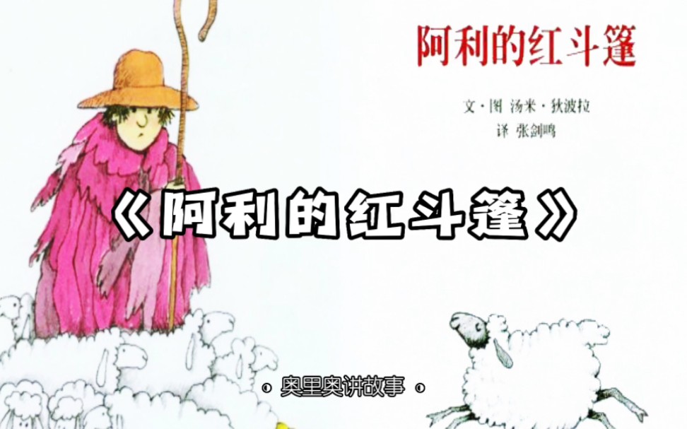 绘本故事《阿利的红斗篷》
