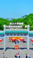 Video herunterladen: 武汉大学通报“男生图书馆性骚扰”事件：肖某某被记过处分