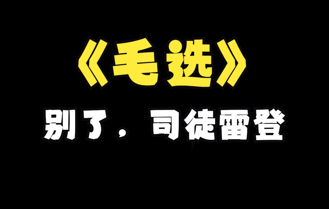 [图]《毛选》别了，司徒雷登