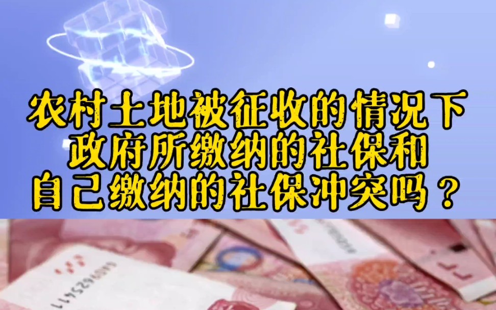 失地农民的养老保险和自己缴纳的社保冲突吗?哔哩哔哩bilibili