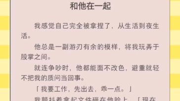 和大叔在一起以后…哔哩哔哩bilibili