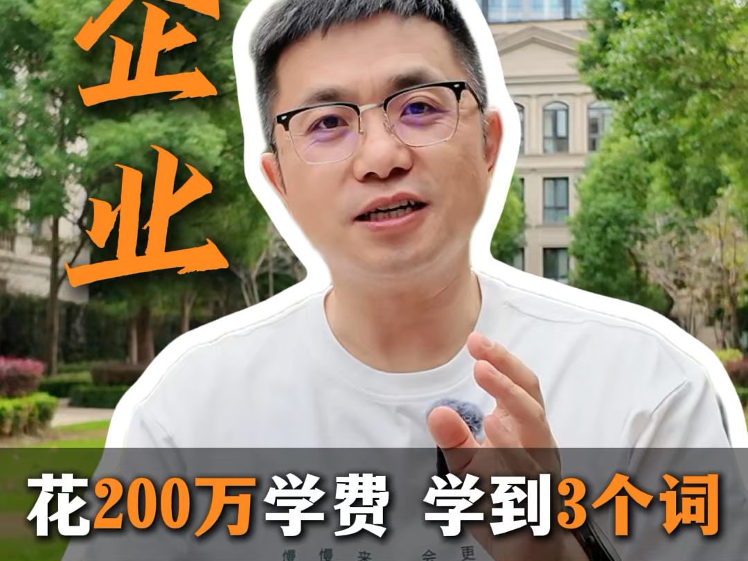 花200万学费,学到3个词哔哩哔哩bilibili