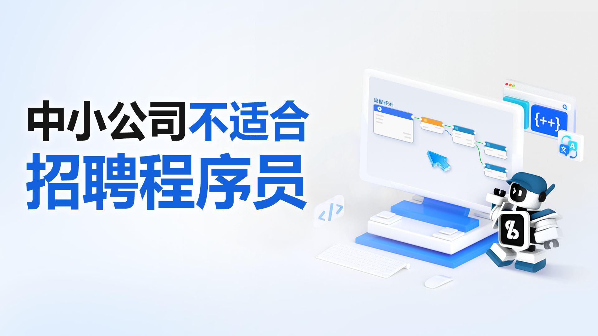 中小公司不适合招聘程序员