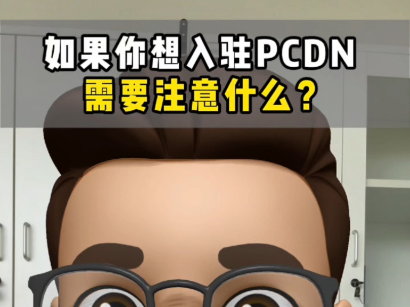 PCDN独立平台搭建避坑指南(一)哔哩哔哩bilibili