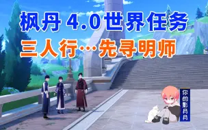 Download Video: 【原神】三人行…先寻明师1+2/原神4.0/枫丹4.0世界任务