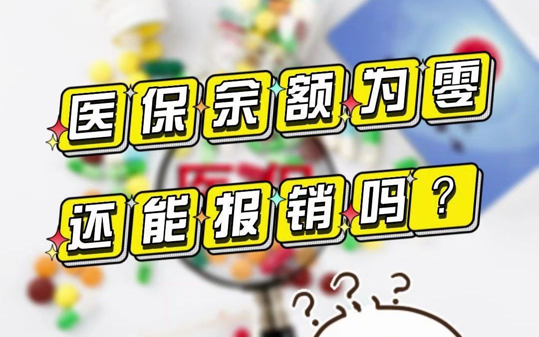 醫保卡餘額為零時可以報銷嗎