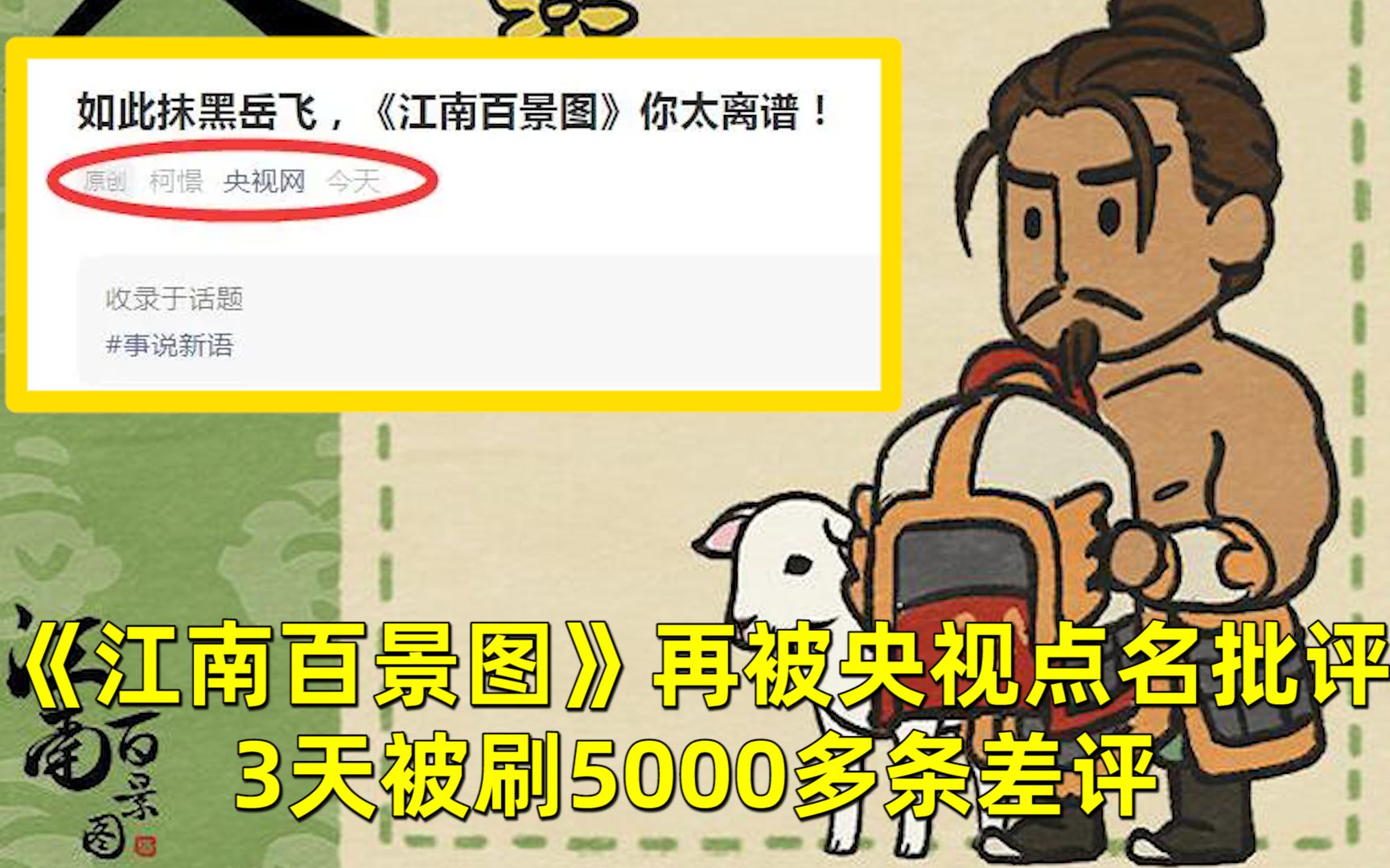 【游戏日报】《江南百景图》再被央视点名批评,3天被刷5000多条差评哔哩哔哩bilibili江南百景图游戏资讯