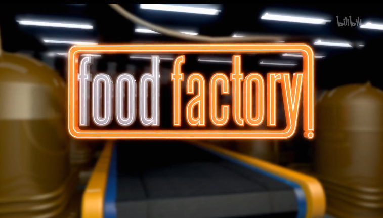 食品加工厂第一季图片