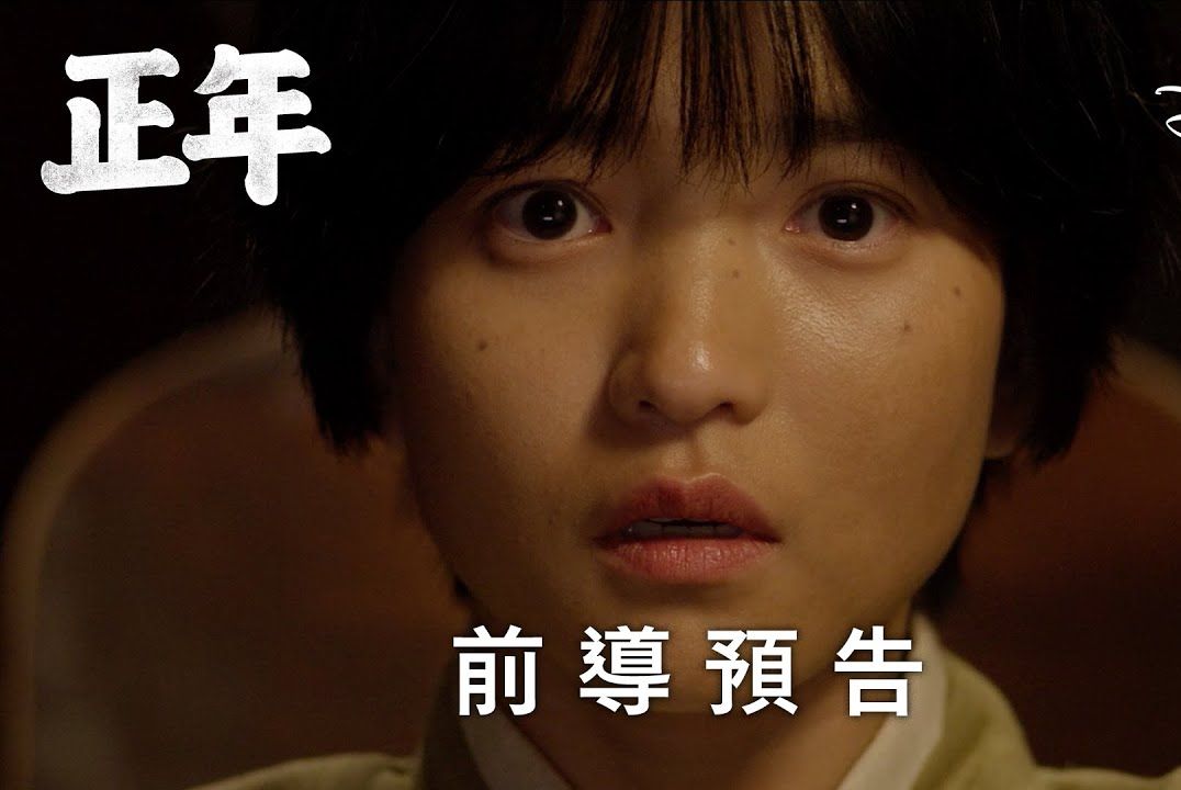 [韩国电视剧]《正年》|中字前导预告|金泰梨 | disney