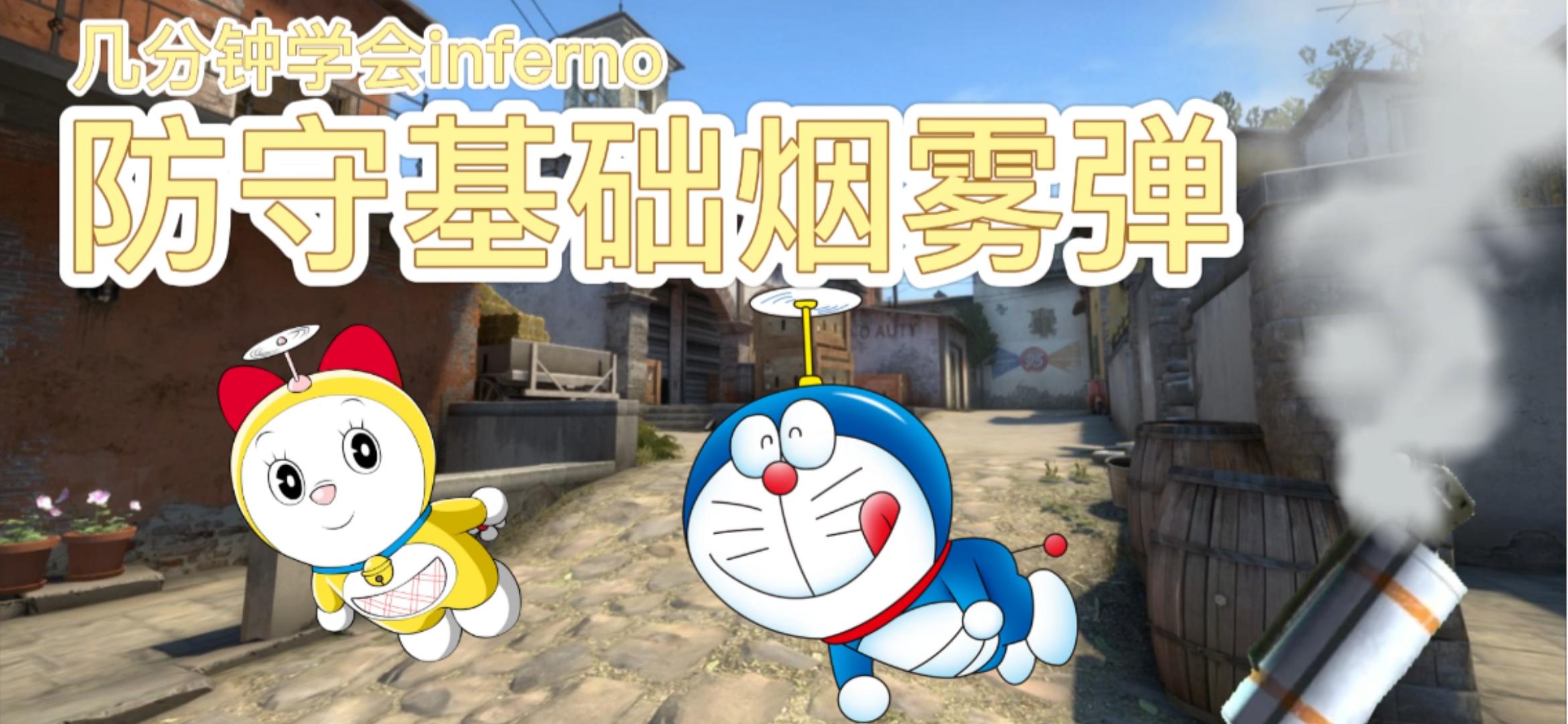 csgo干货inferno小镇防守基础烟雾弹分p