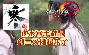 Download Video: 逆水寒手游跟剑三又打起来了？