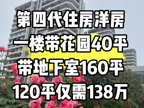 第四代住房零公摊洋房一楼带花园40平带地下室160平房本面积120平仅需138万哔哩哔哩bilibili