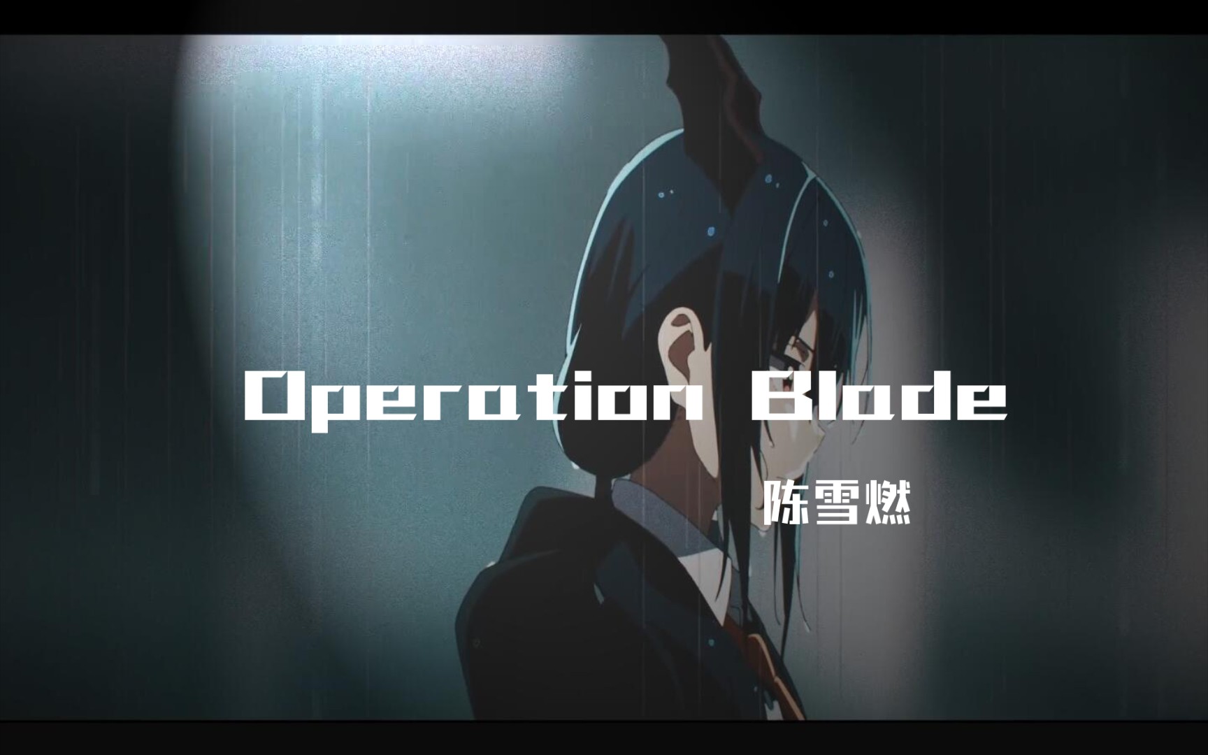 [图]危机合约利刃行动主题曲【Operation Blade 】（完整版）