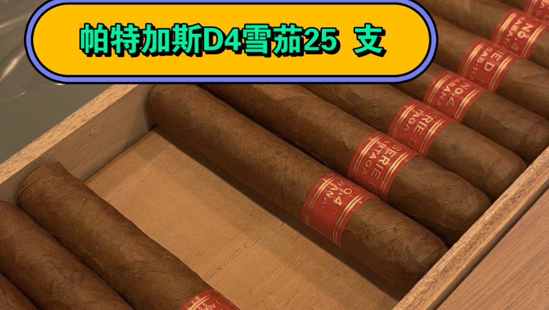 帕特加斯d4雪茄25支