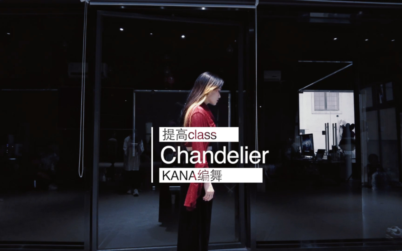 [图]【made in V】数到三～干了这一杯，Kana编舞《Chandelier》