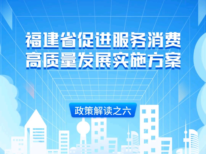 《福建省促进服务消费高质量发展实施方案》(6)“保障措施”政策篇哔哩哔哩bilibili