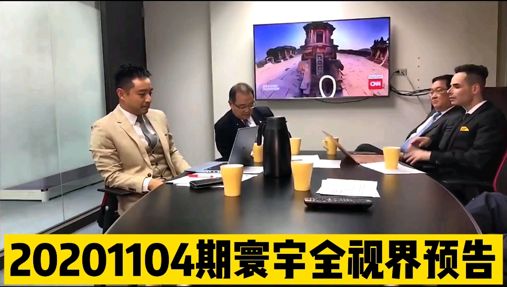 20201104期寰宇全视界预告今晚11点左右更新完整版在线直接看