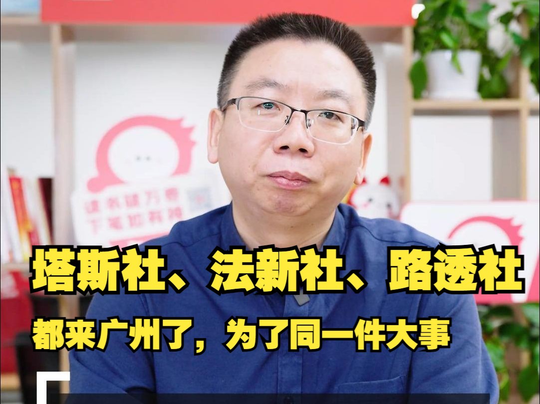 塔斯社、法新社、路透社都来广州了,为了同一件大事|叮咚视评哔哩哔哩bilibili