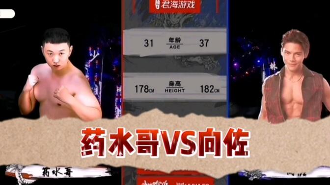 药水哥vs向佐精彩片段,内有核能小心观看!