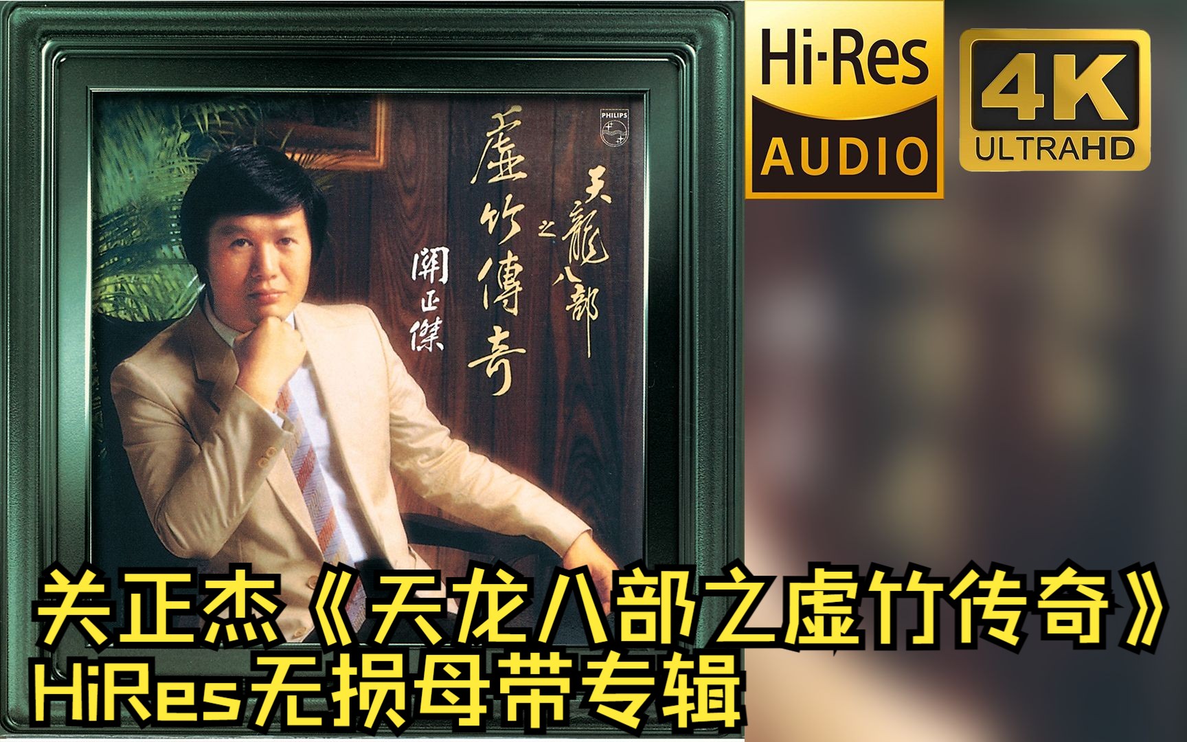 [图]【HiRes 24bit/96khz】关正杰《天龙八部之虚竹传奇》专辑无损音频4K60帧歌词版