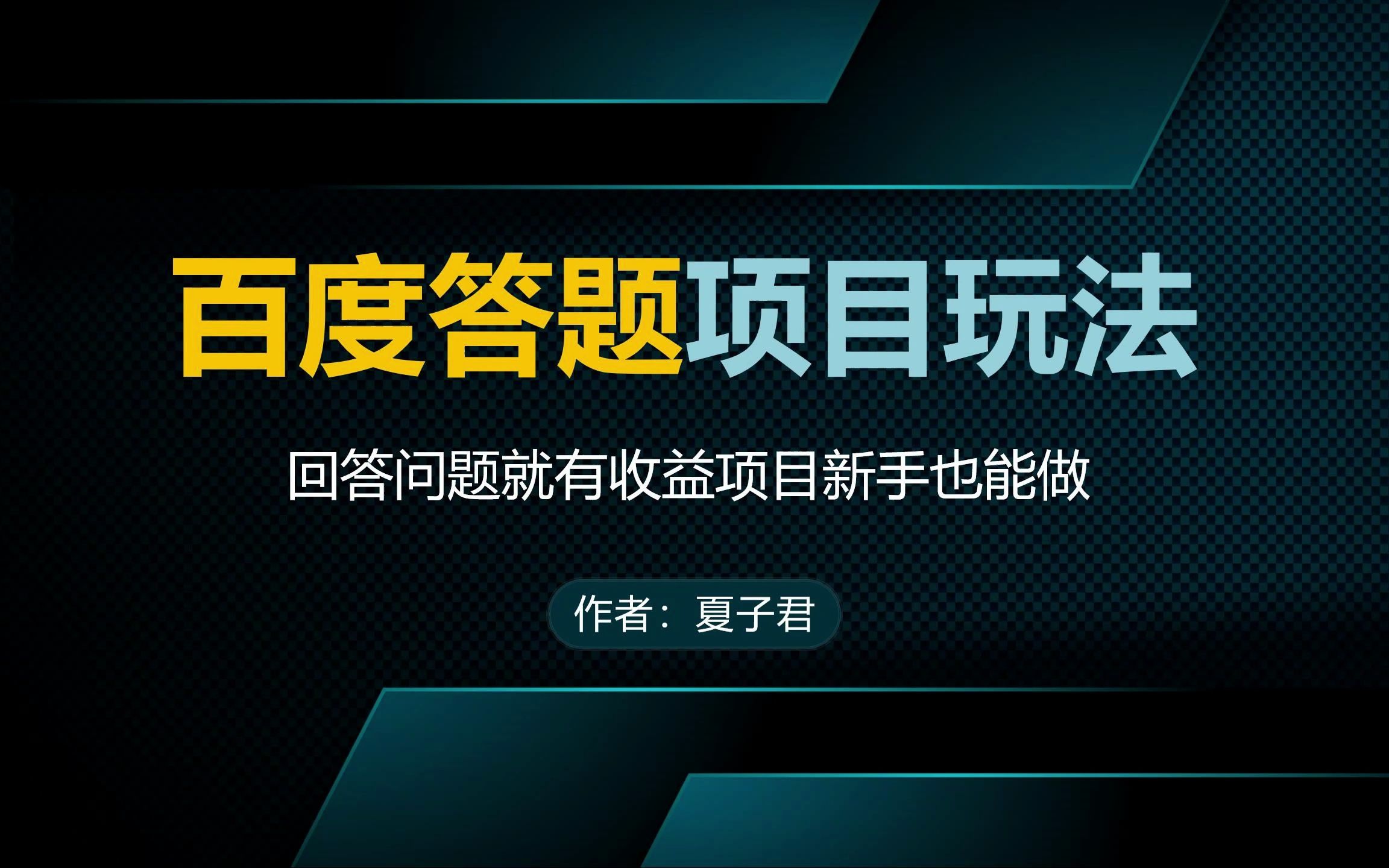 百度答题项目玩法拆解,百度问答操作就有收益的项目哔哩哔哩bilibili