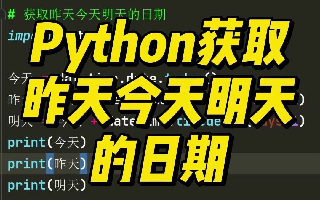 获取昨天今天明天的日期哔哩哔哩bilibili