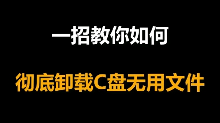 电脑C盘总是被附带下载很多无用软件和文件,究竟怎么彻底清理?哔哩哔哩bilibili