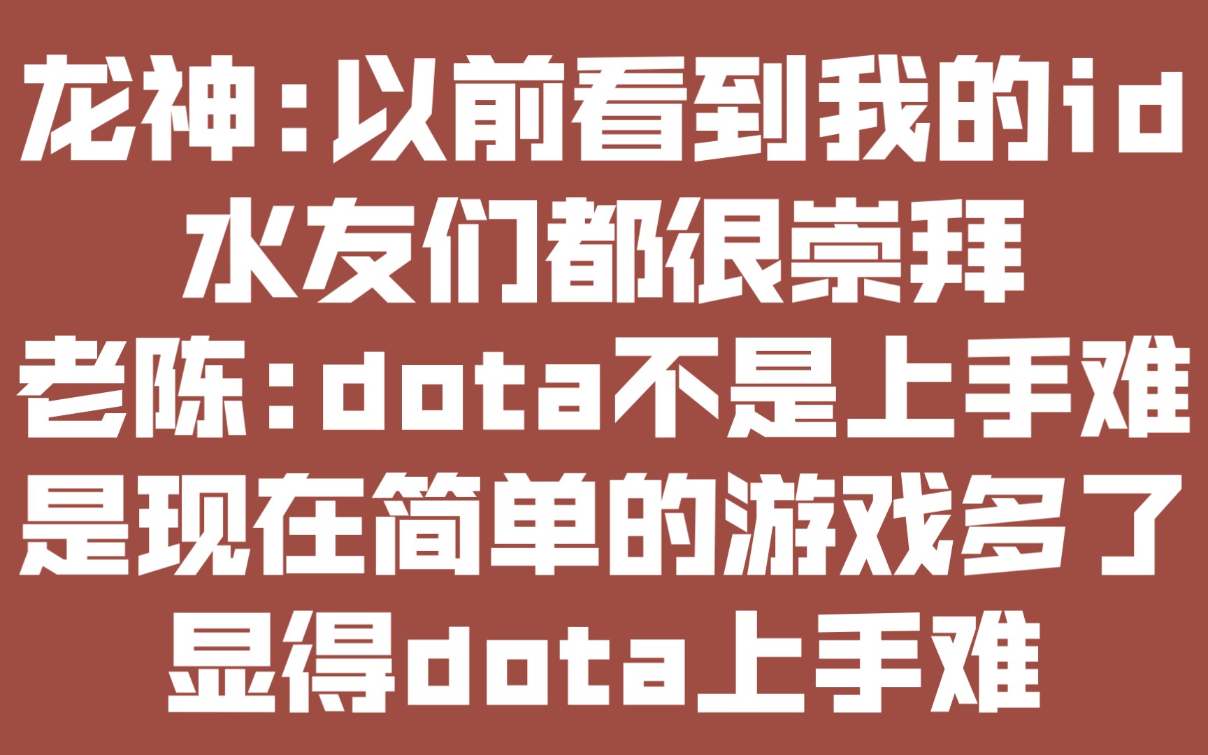 华府双雄分析以前的dota为啥那么火?老陈:dota上手其实不难,是因为现在简单的游戏多了龙神:以前dota是魔兽客户端,其次以前都是和朋友一起开黑很...