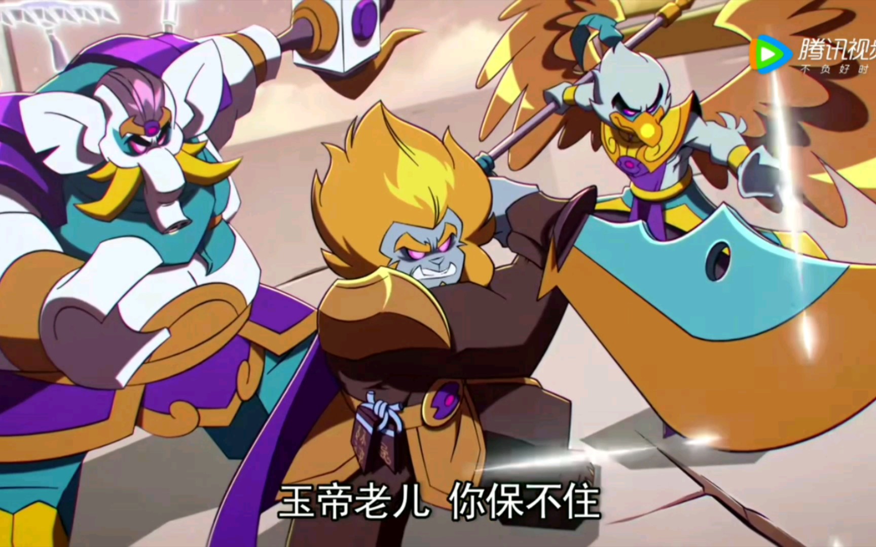 青狮,白象,大鹏大闹天宫!