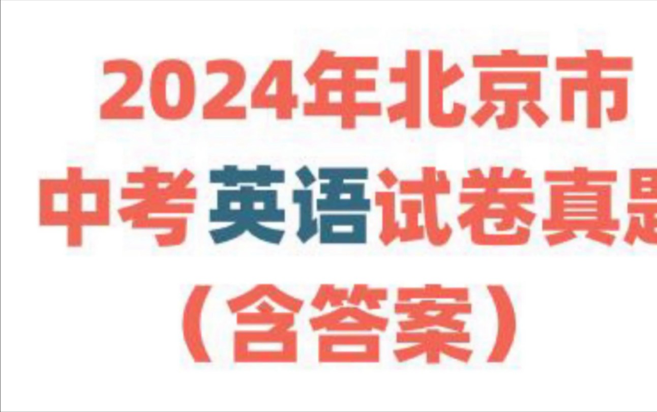 [图]北京2024中考英语深度解析，掌握中考思路