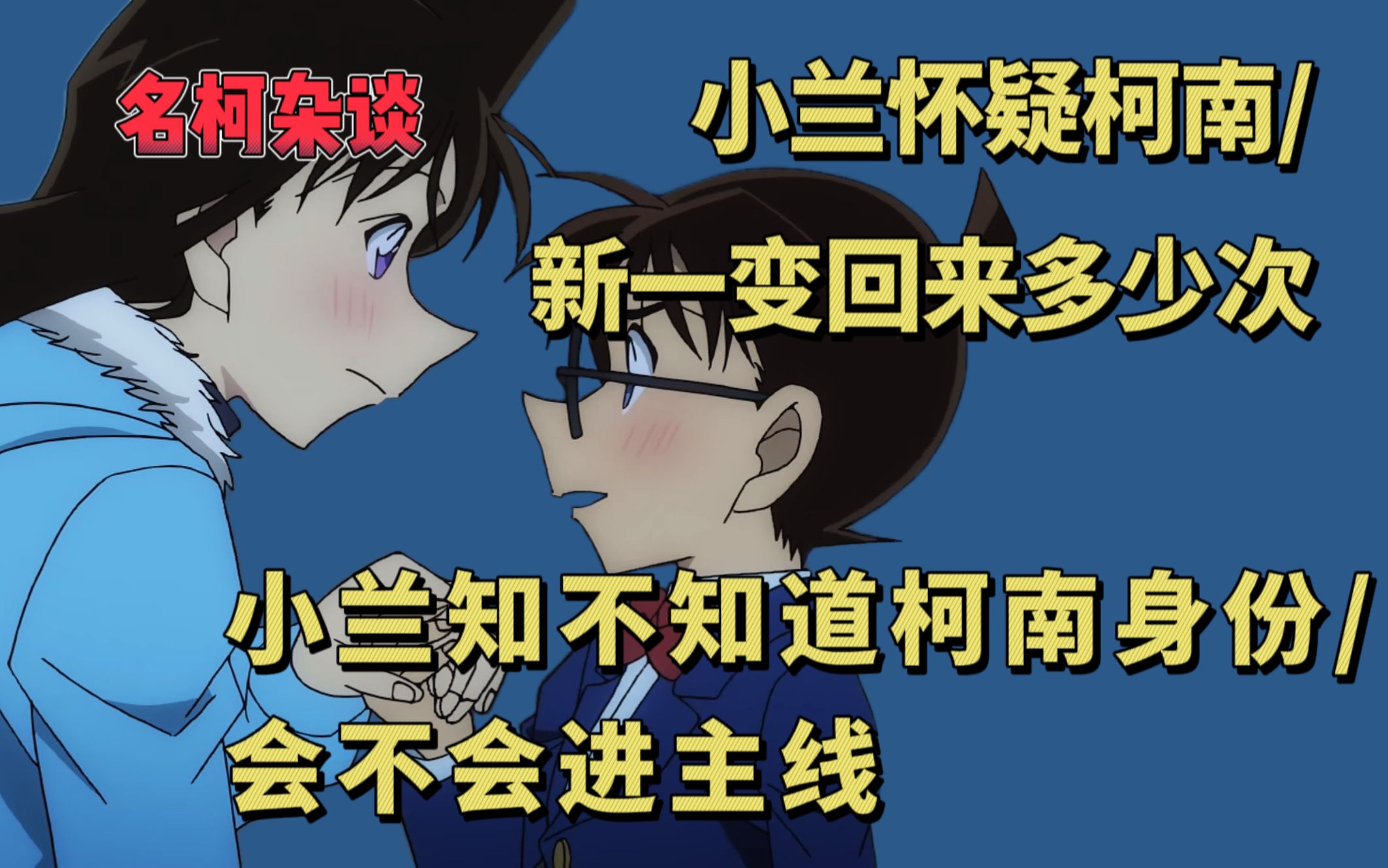 [图]【名柯杂谈】整理小兰怀疑柯南、柯南变回新一的次数｜小兰知不知道柯南身份？小兰会不会进主线？