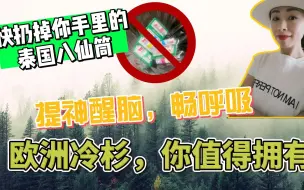 Download Video: 有多少人还在用泰国八仙筒？还不快快扔掉！提神醒脑通鼻开窍的植物界大宝贝，人人都可以拥有，闻了你就会爱上它~