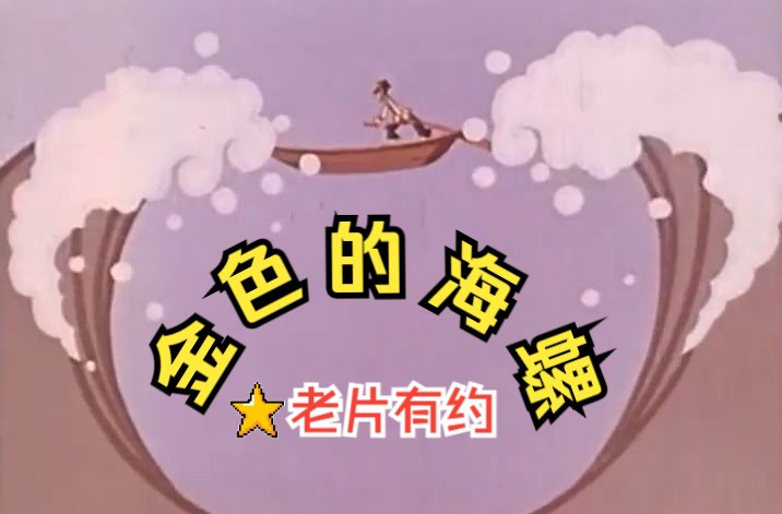 《金色的海螺 (1963)》国产早期儿童皮影剪纸动画片 高清修复彩色老电影无水印完整版免费观看 怀旧经典童年回忆哔哩哔哩bilibili