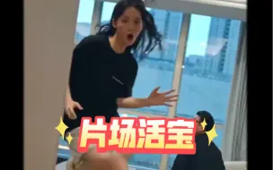 徐艺真真是片场活宝。#徐艺真 #这样的女人谁不爱