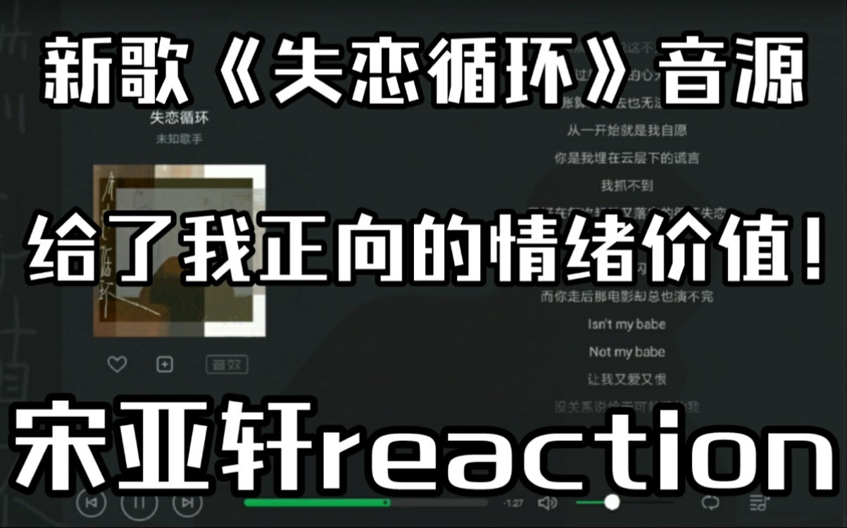 [图]【宋亚轩reaction】男粉来听亚轩的新歌《失恋循环》。给到了我惊喜！很好听的一首歌！是有正面的情绪价值在的！